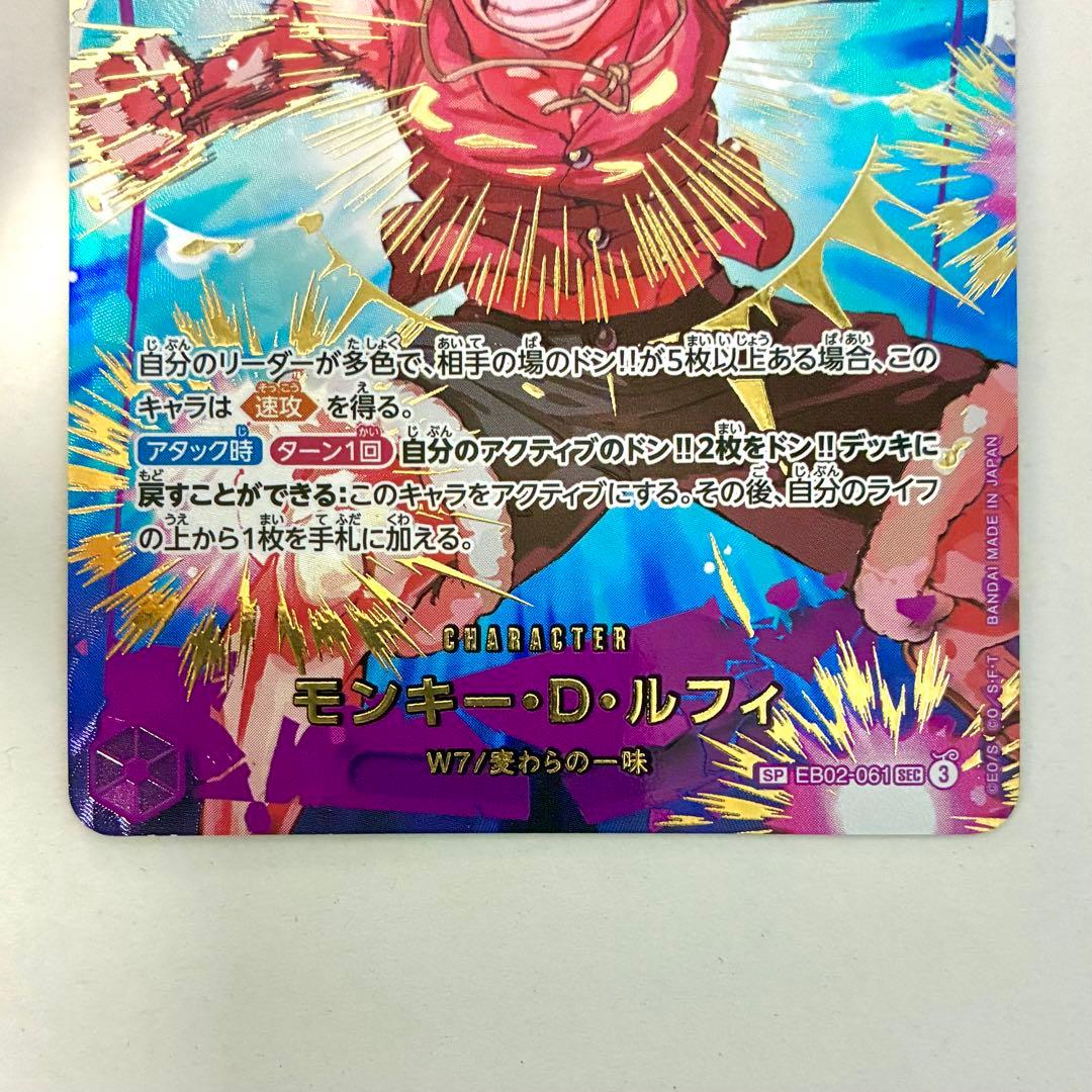 モンキー・D・ルフィ SP(SEC) 美品