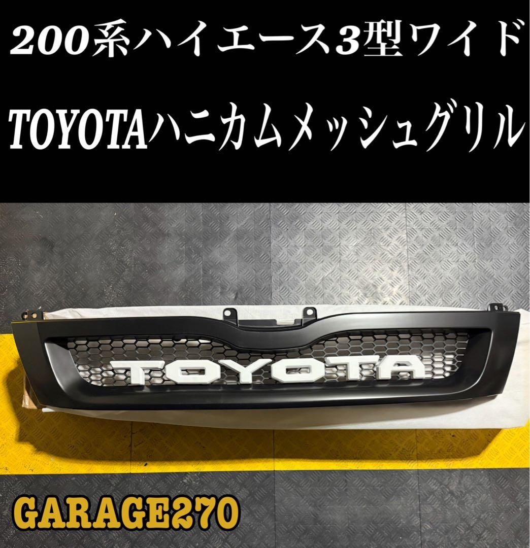 即購入可！ハイエース3型ワイドTOYOTAハニカムメッシュグリル
