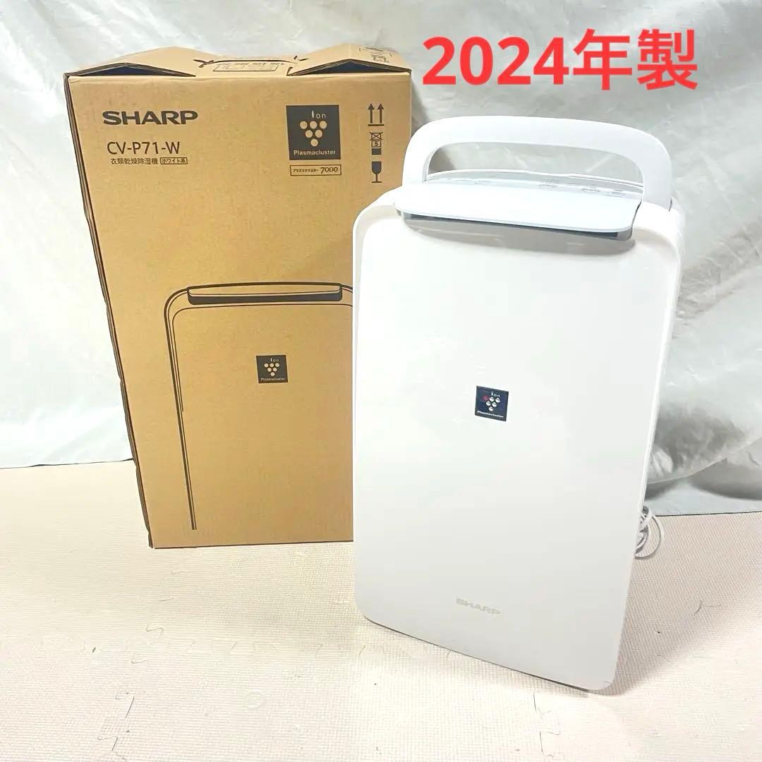 ◯SHARP 衣類乾燥機除湿機 CV-P71-W ホワイト 2024年製