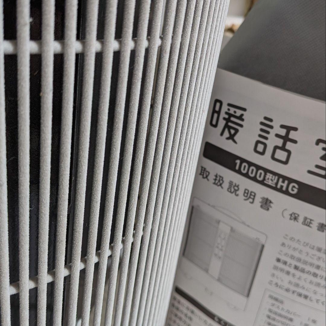 暖話室 1000型HG 遠赤外線ヒーター 説明書付