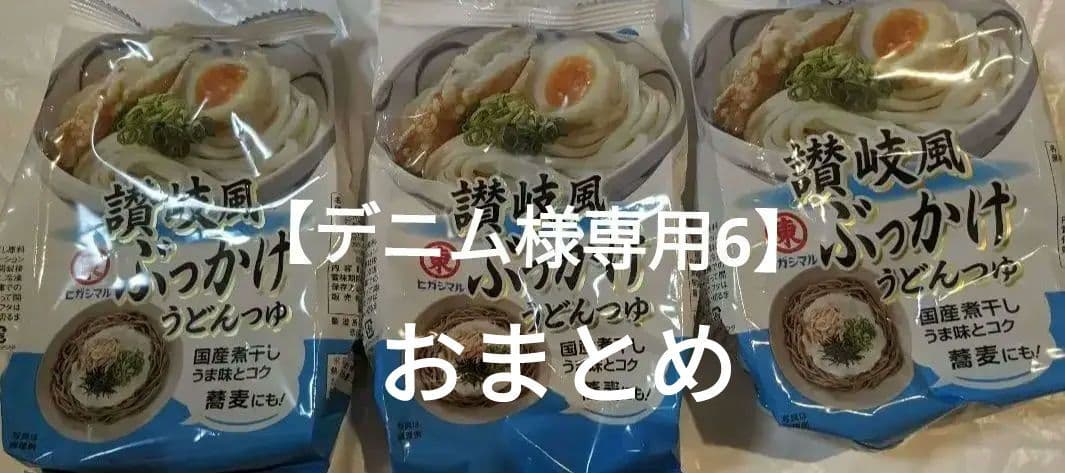 【デニム6おまとめ】東マル讃岐風ぶっかけうどんつゆ 3個セット、その他