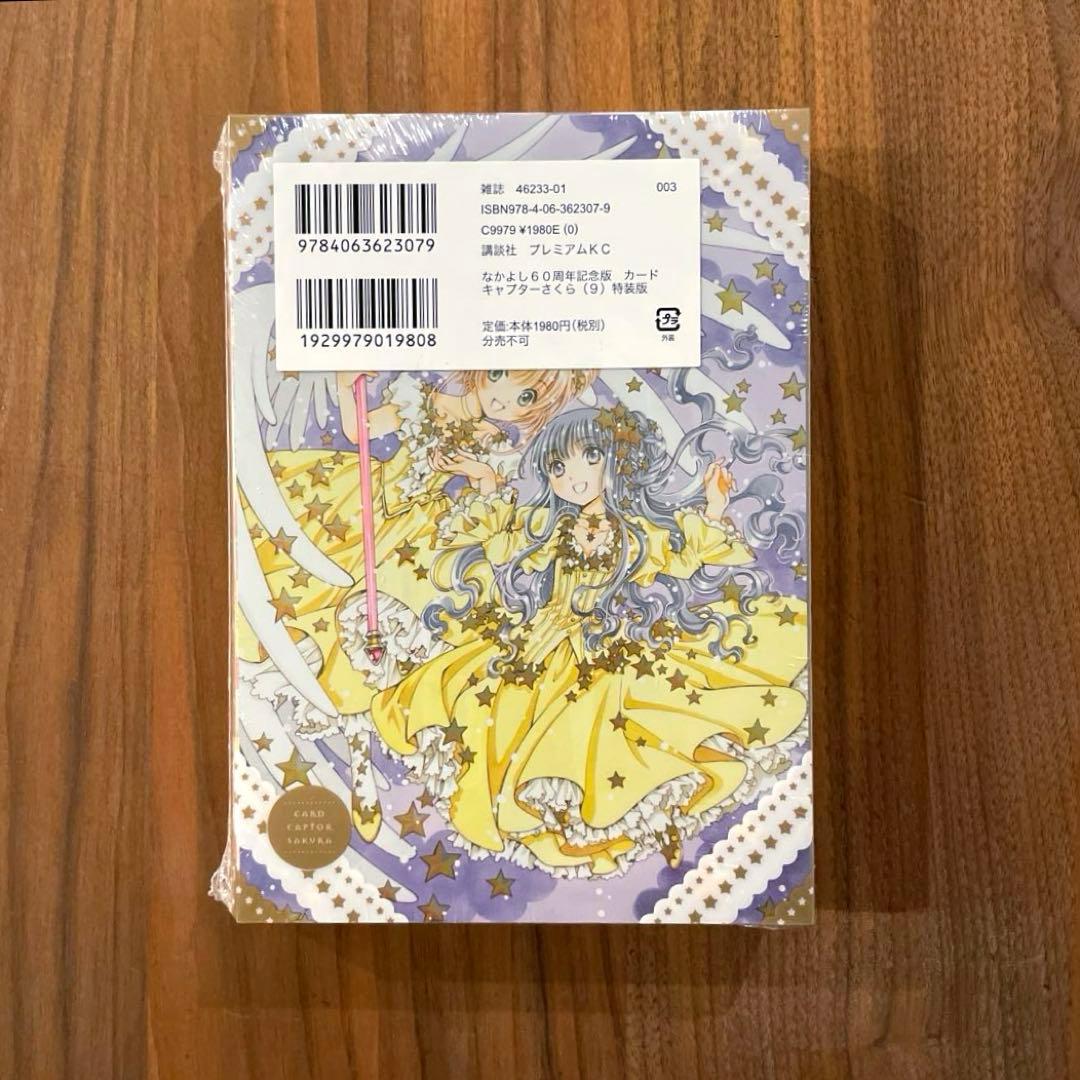 【新品未開封　希少】なかよし　カードキャプターさくら 9巻 特装版