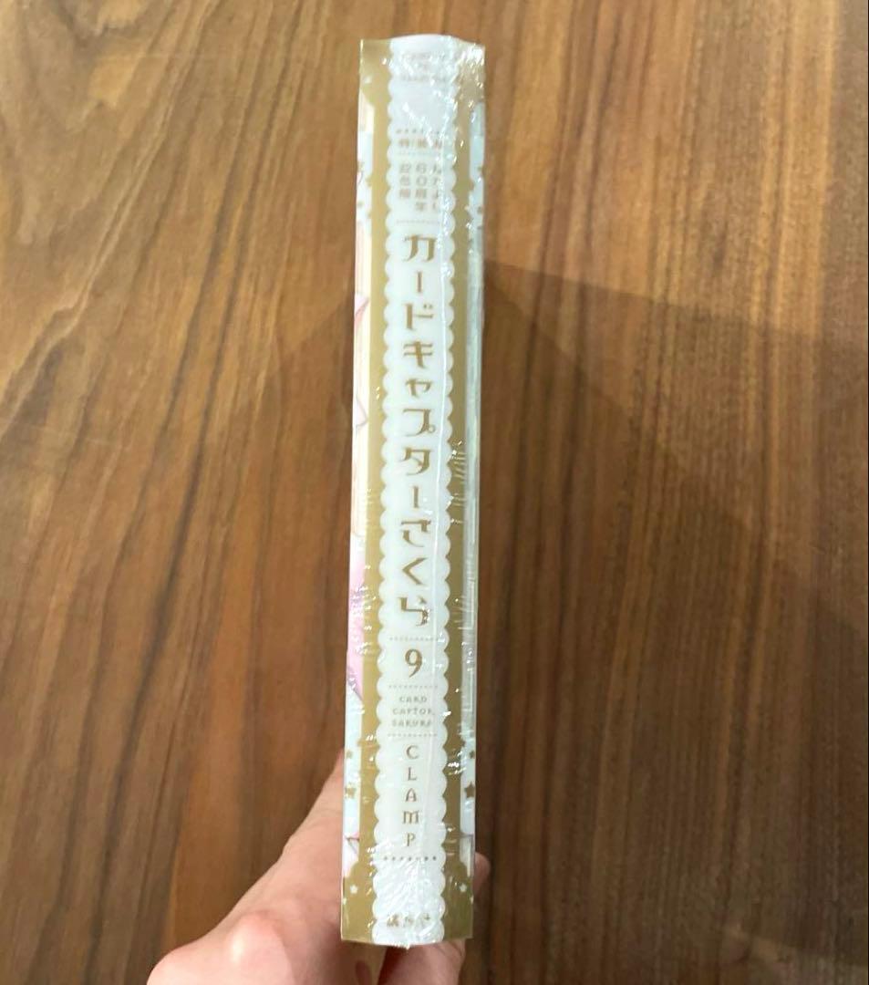 【新品未開封　希少】なかよし　カードキャプターさくら 9巻 特装版