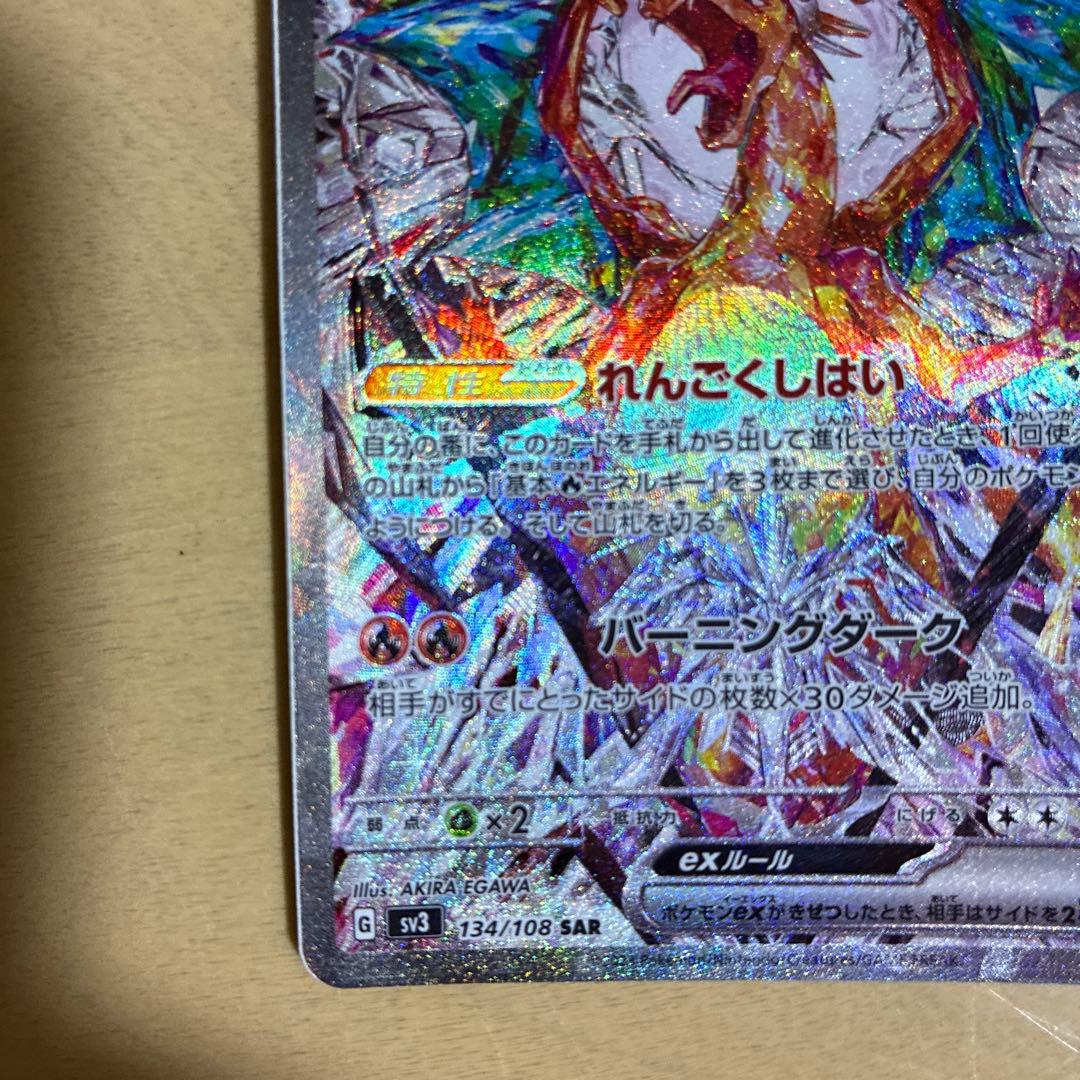 リザードンex SAR SV3 黒炎の支配者 エラーカード