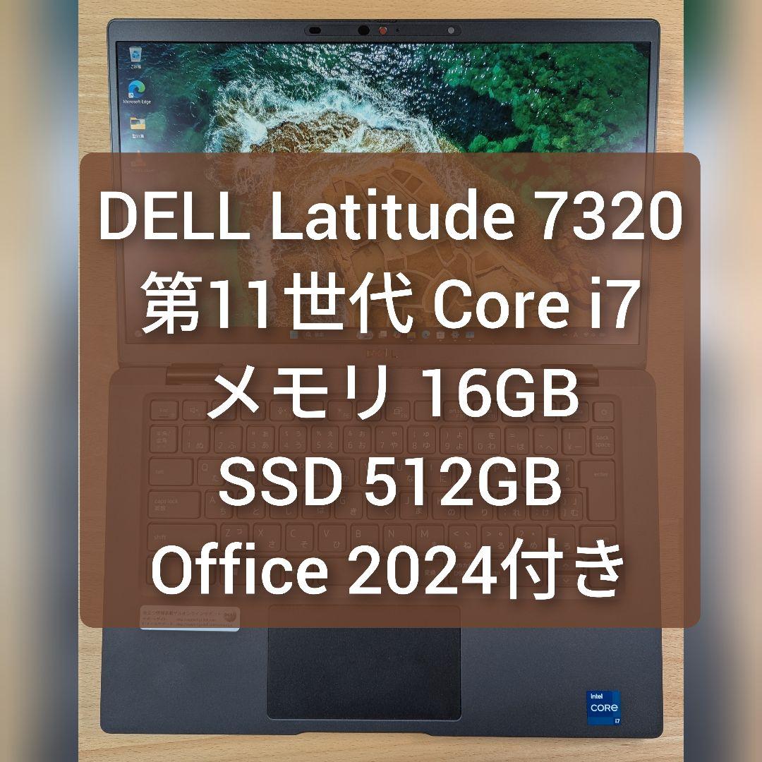 DELL LATITUDE 7320 第11世代 コアi7／16GB／512GB
