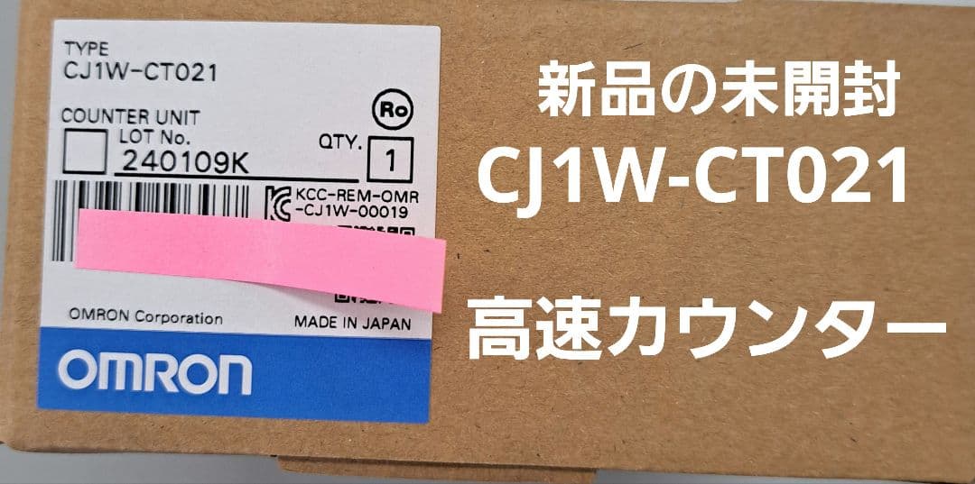 オムロン CJ1W-CT021 数量1個 新品の未開封