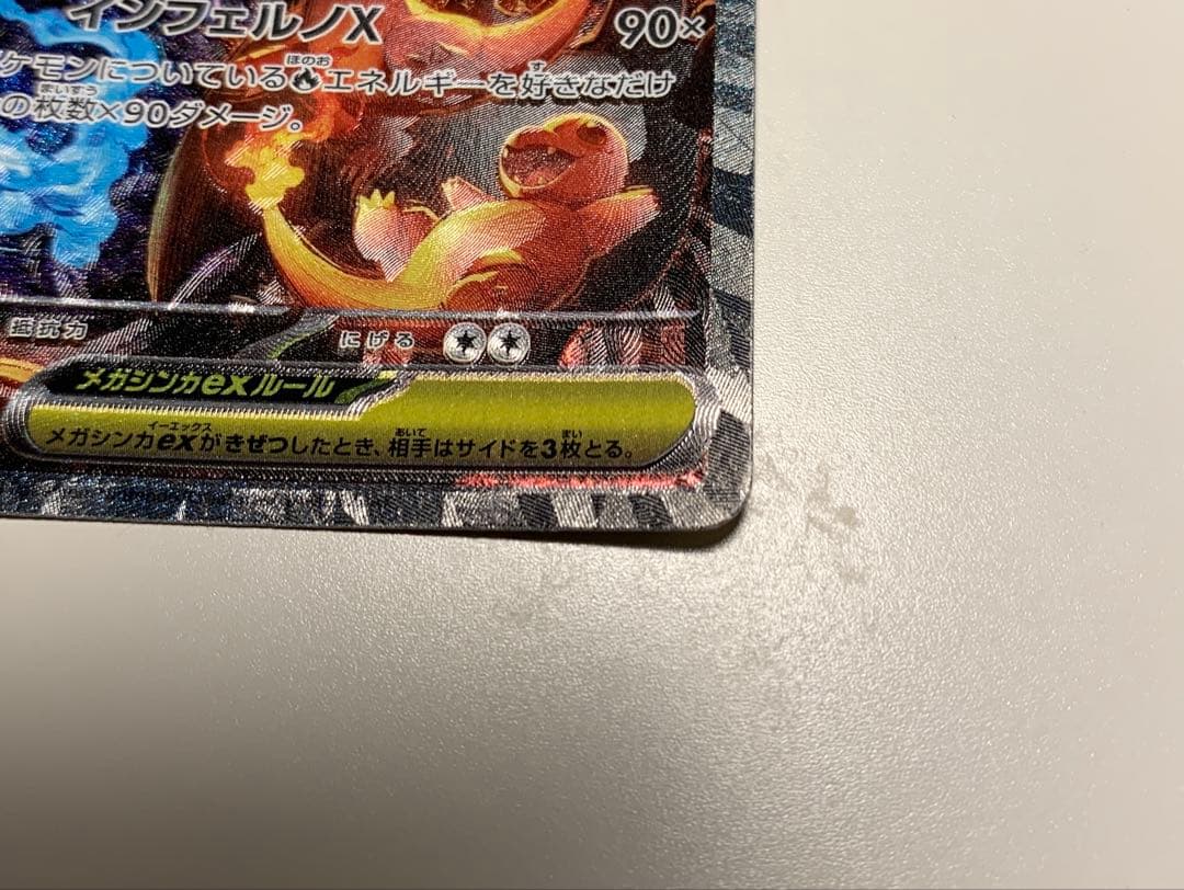 ポケカ　メガリザードンX ex SAR　110/080　ポケットモンスターカード