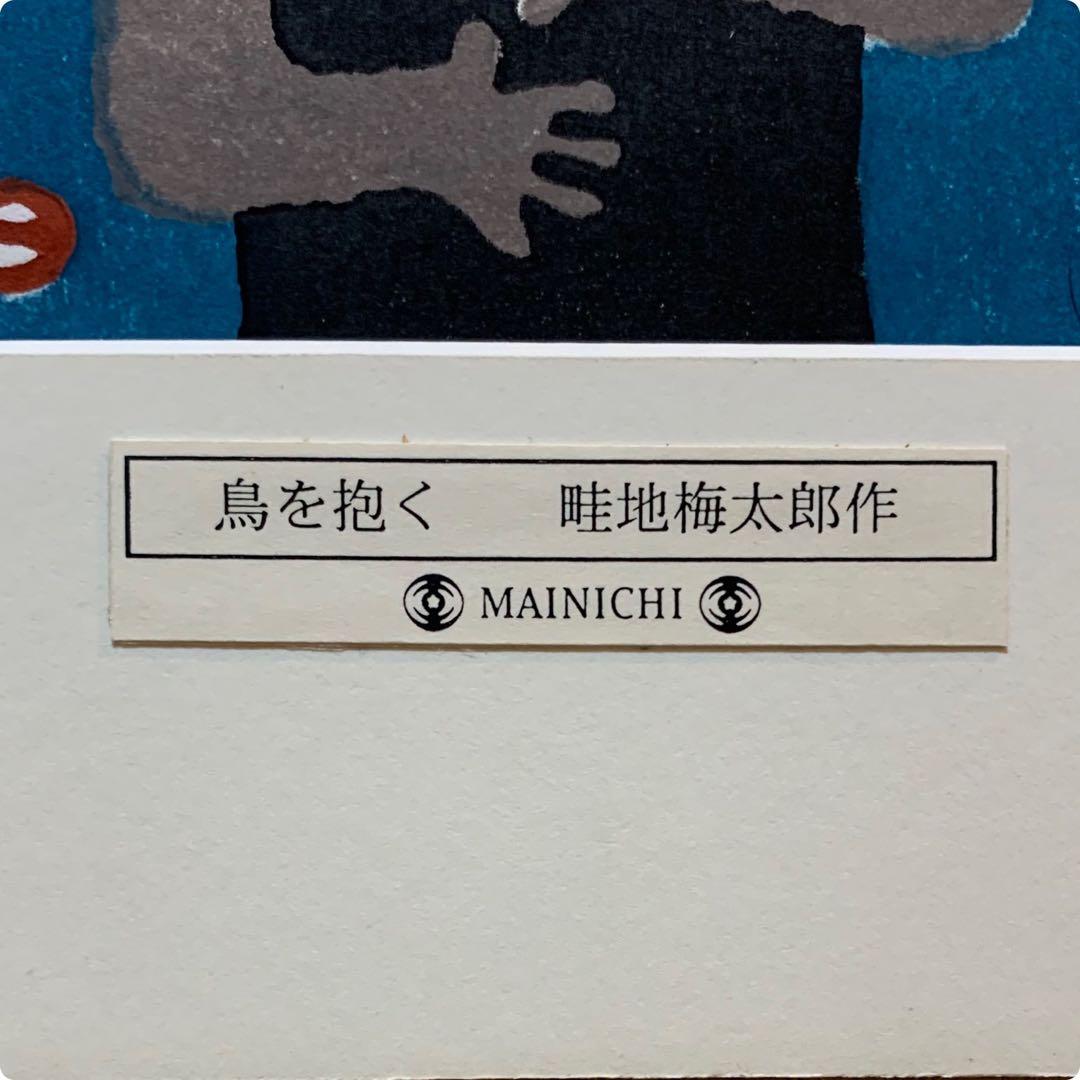 畦地梅太郎　木版画「鳥をだく」オリジナルプレート　綺麗な原色　竹芳洞手摺木版画