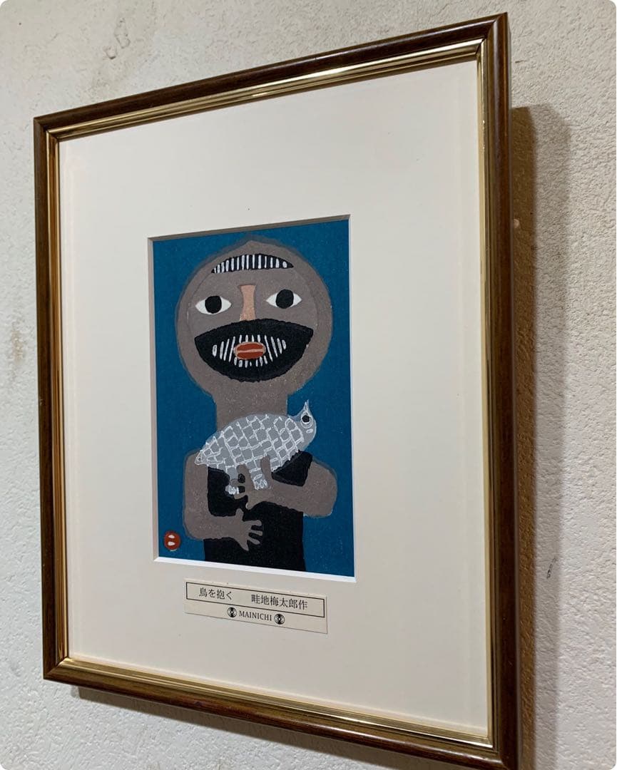 畦地梅太郎　木版画「鳥をだく」オリジナルプレート　綺麗な原色　竹芳洞手摺木版画