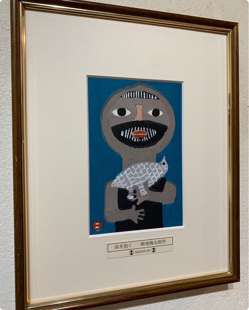 畦地梅太郎　木版画「鳥をだく」オリジナルプレート　綺麗な原色　竹芳洞手摺木版画