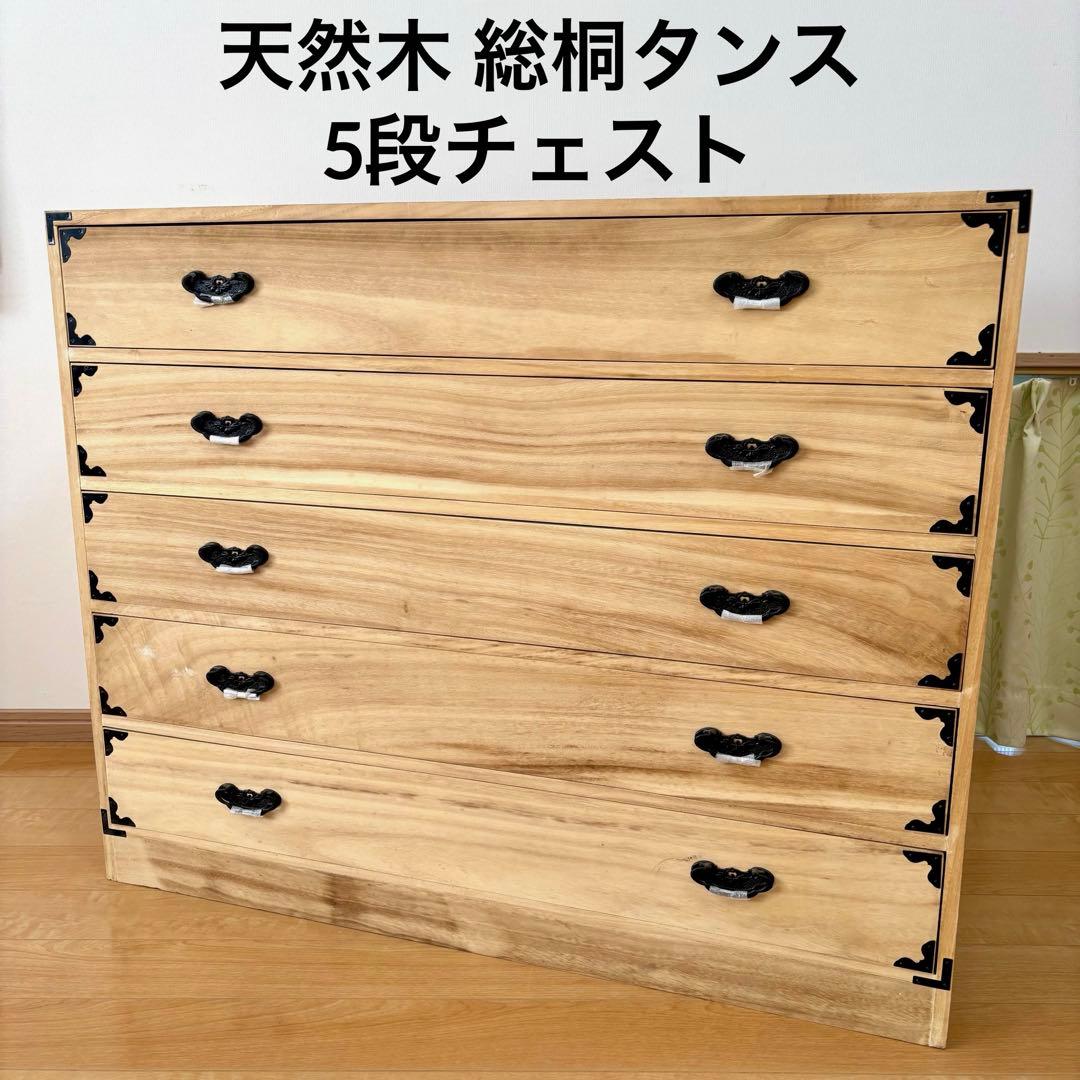 総桐タンス 桐タンス 引き出し5段 桐箪笥 5段チェスト