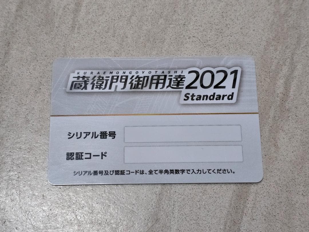 蔵衛門御用達 2021 Standard