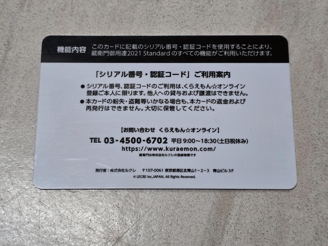 蔵衛門御用達 2021 Standard