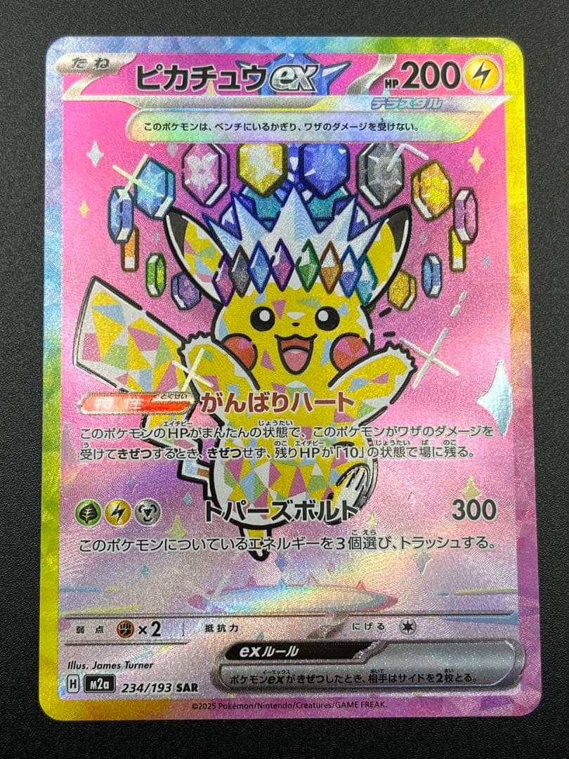 Ｈ*Ｕ様 ピカチュウex SAR [M2a 234/193]