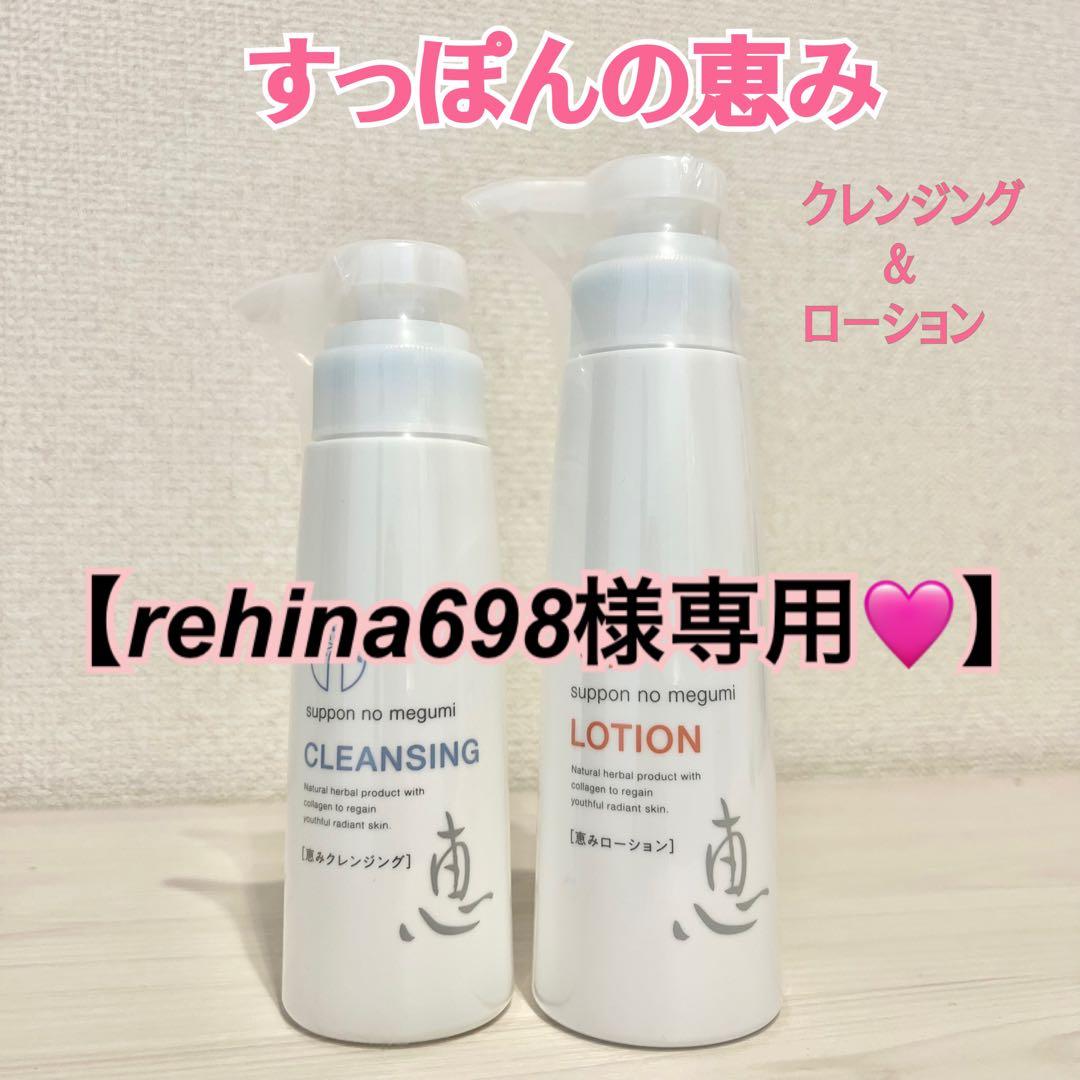 【新品未開封】すっぽんの恵み クレンジング & ローションセット