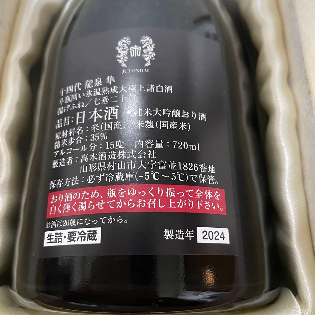 十四代 龍泉 隼 化粧箱付き 未洗浄品 2024年　【空瓶】