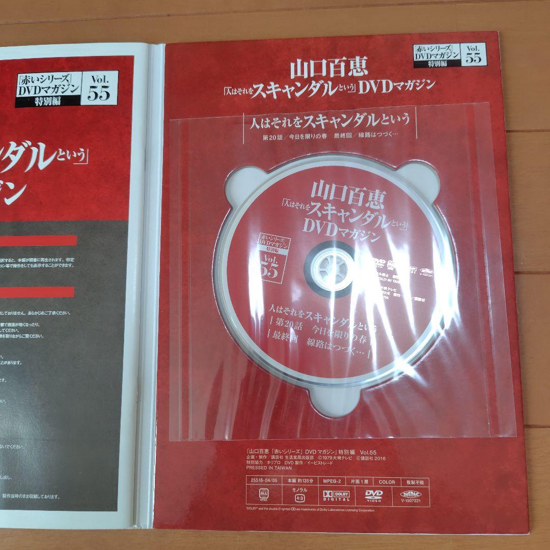 即決　★山口百恵 赤いシリーズ DVDマガジン 全55巻