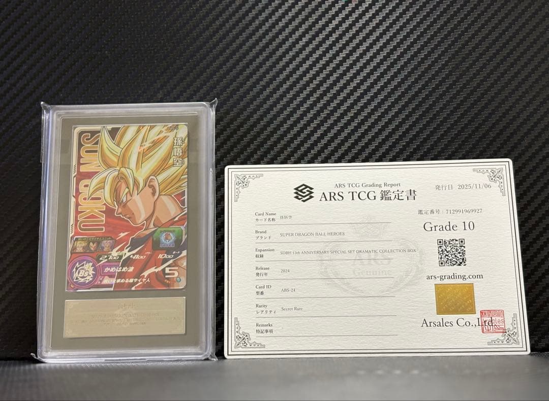 ARS10 スーパードラゴンボールヒーローズ ARS-24 孫悟空