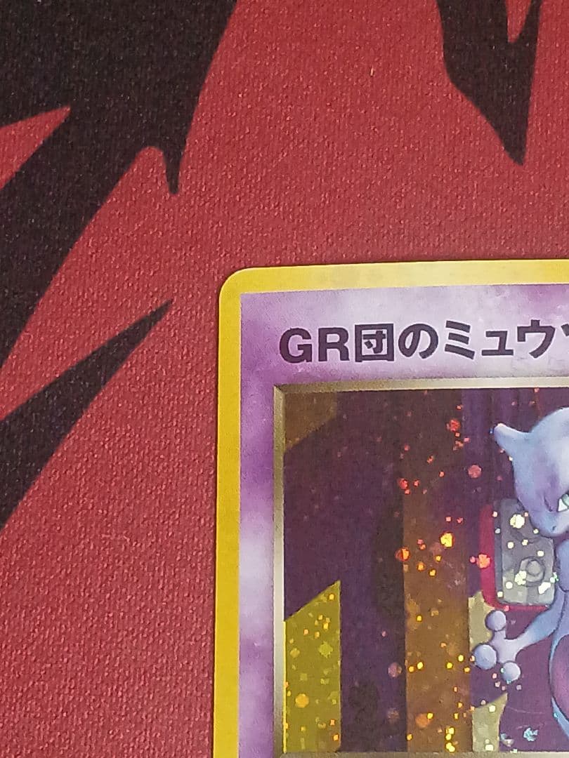 gr団のミュウツー　旧裏