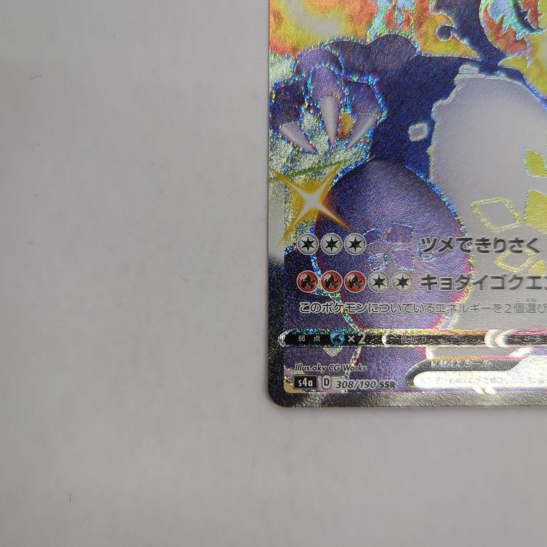 ポケモンカード リザードンVMAX SSR S4a 308/190