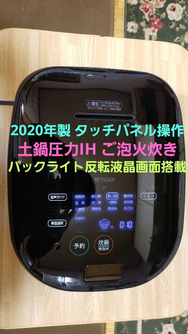 ☆2020年製☆土鍋ご泡火炊き☆タイガー圧力IH炊飯器 タッチパネル操作