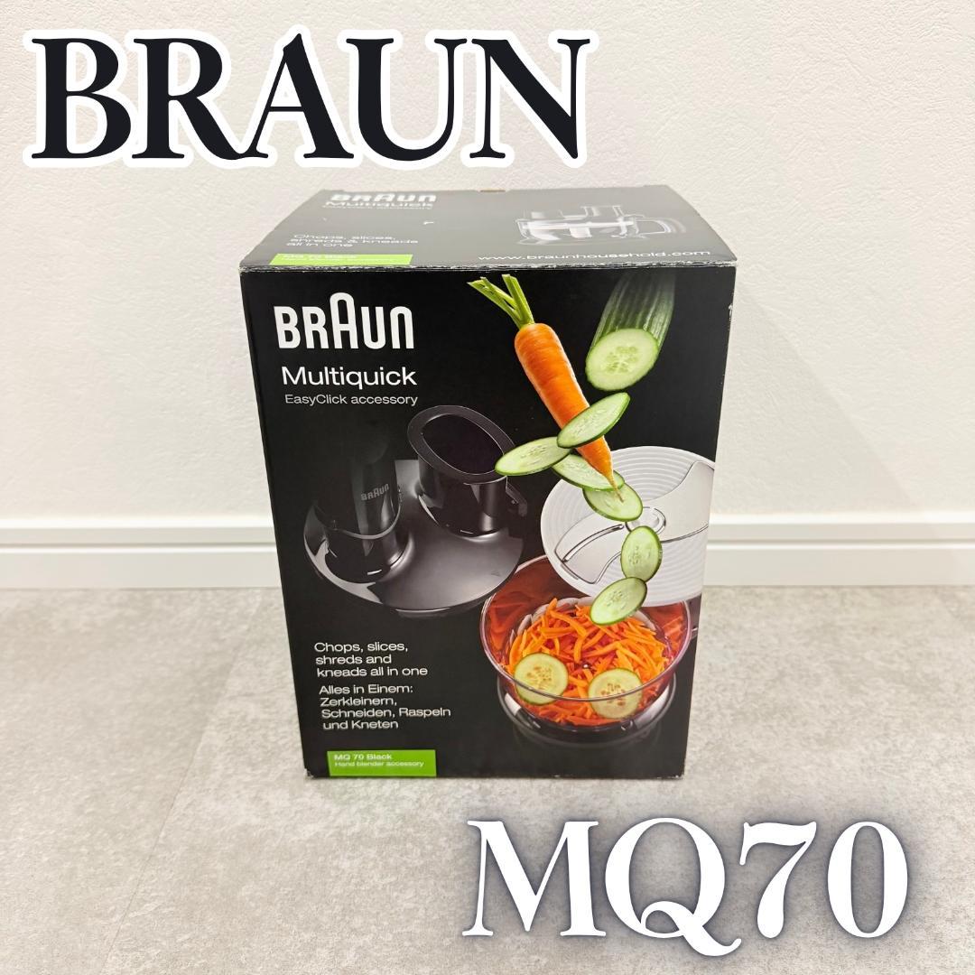 【未使用】 BRAUN MQ70 フードプロセッサー アタッチメント ブラック