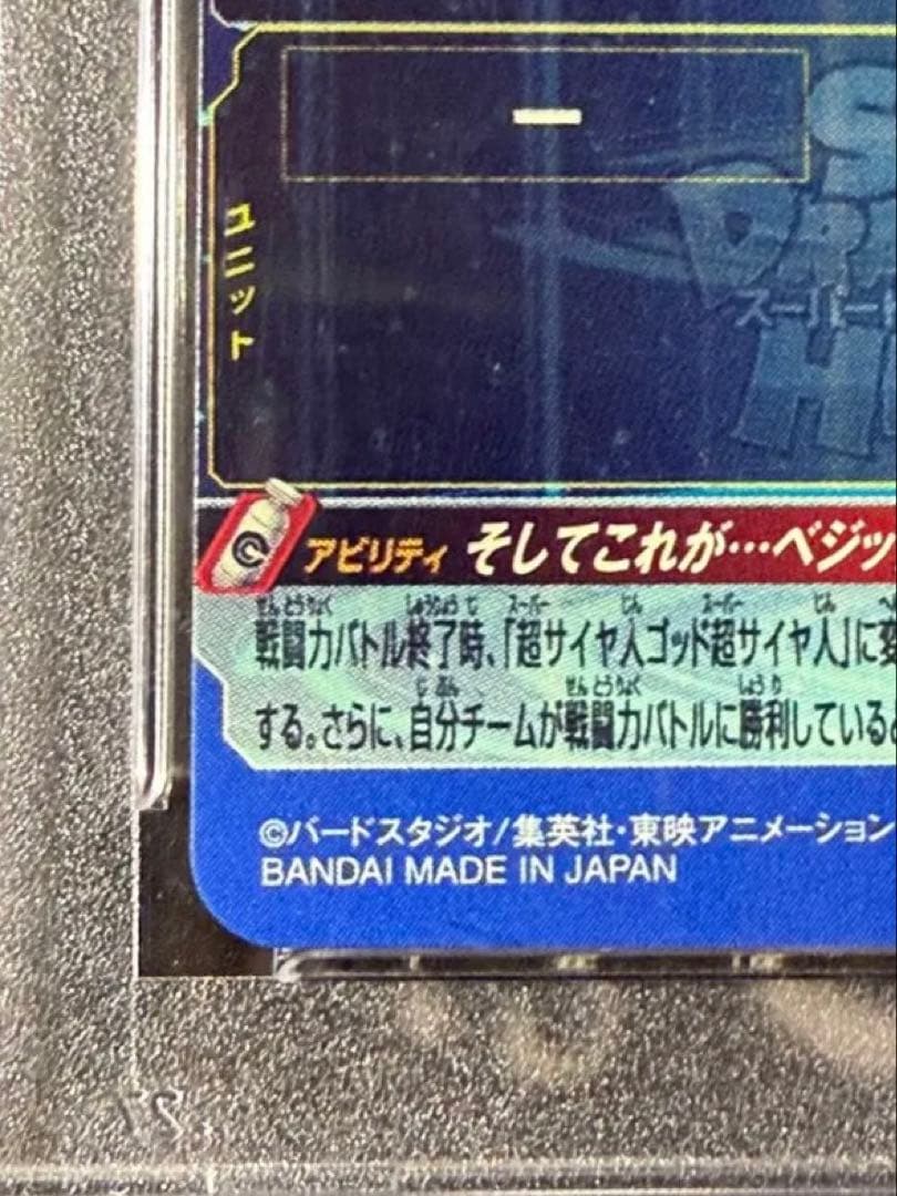 UGM4-SEC ベジット PSA9