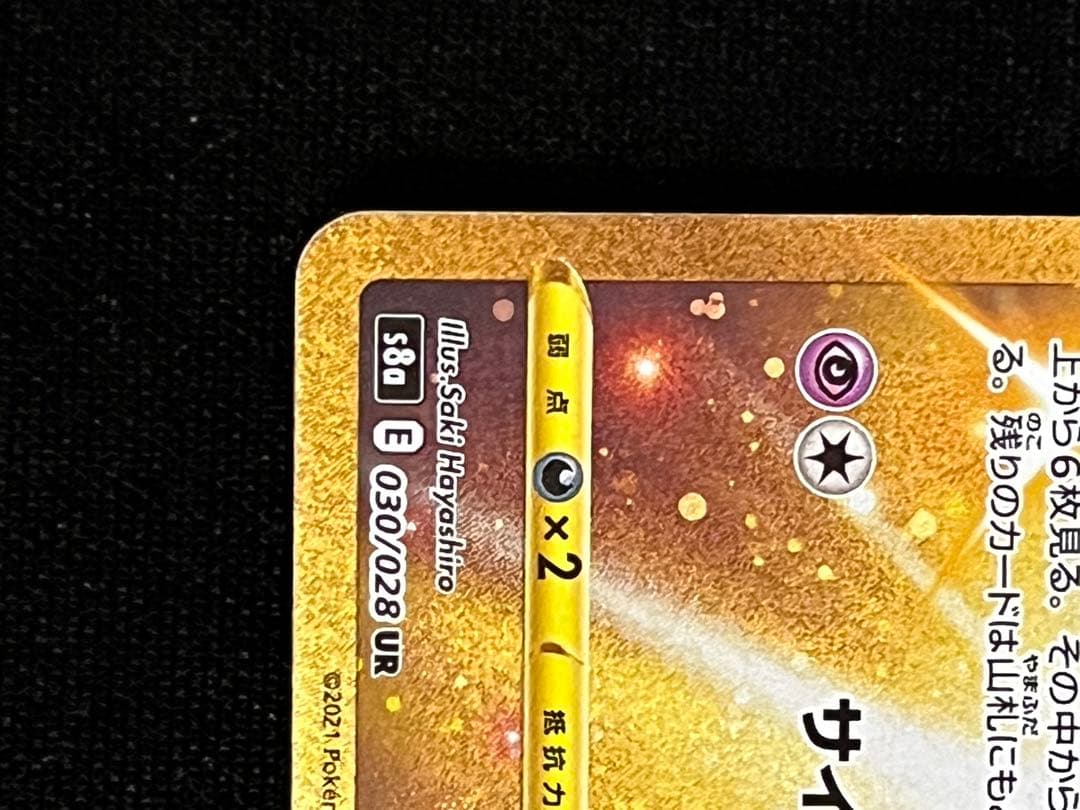 ミュウ　UR (S8a)