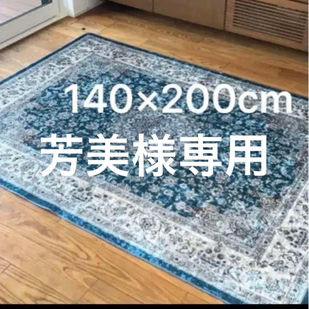 新品　ペルシャ風柄プリントラグ 140×200cm ポリエステル製