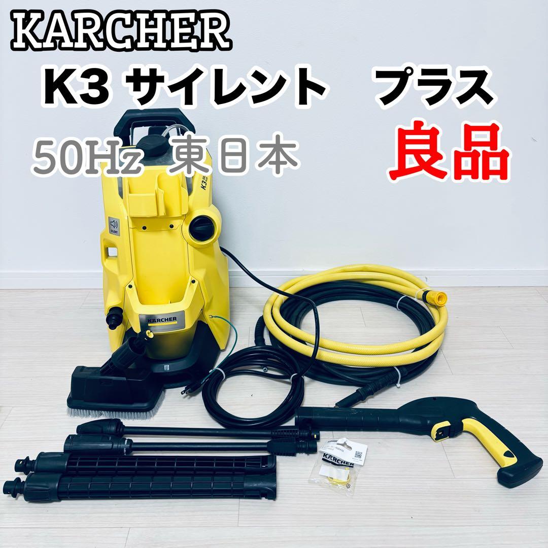ケルヒャー K3 サイレント プラス ベランダ 50Hz 東日本 静音 高圧洗浄