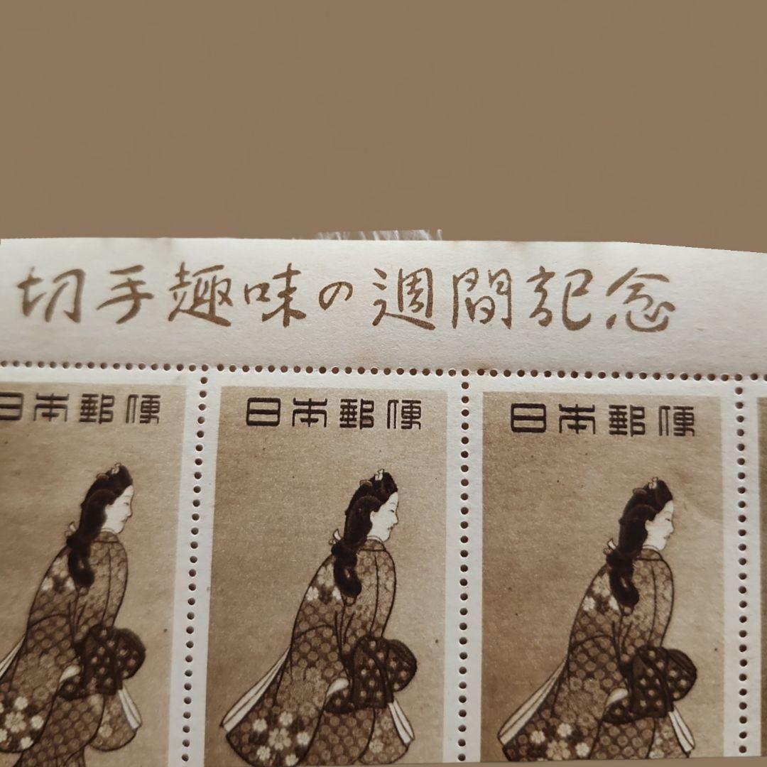 i*o様 ＜銭単位切手＞趣味週間記念切手 昭和23年 見返り美人5面小型シート1