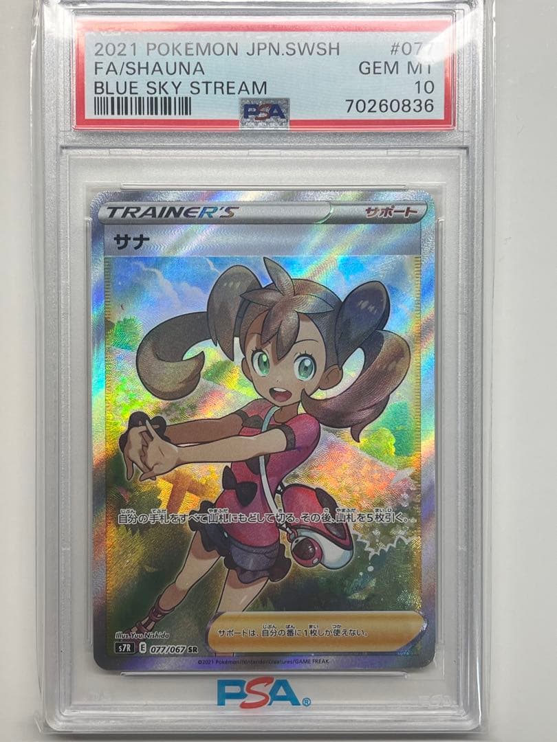 PSA10サナ　アセロラの予感　SR