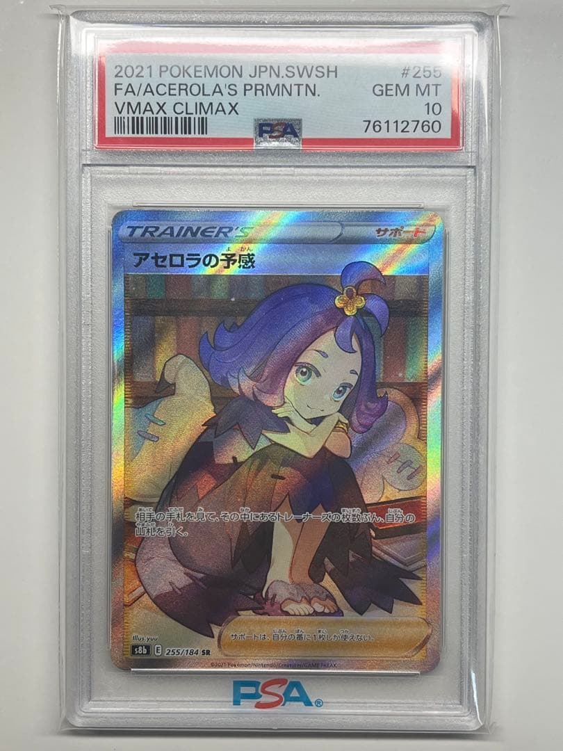 PSA10サナ　アセロラの予感　SR