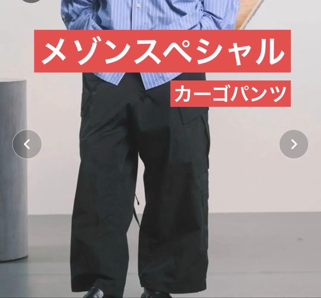 メゾンスペシャル　カーゴパンツ