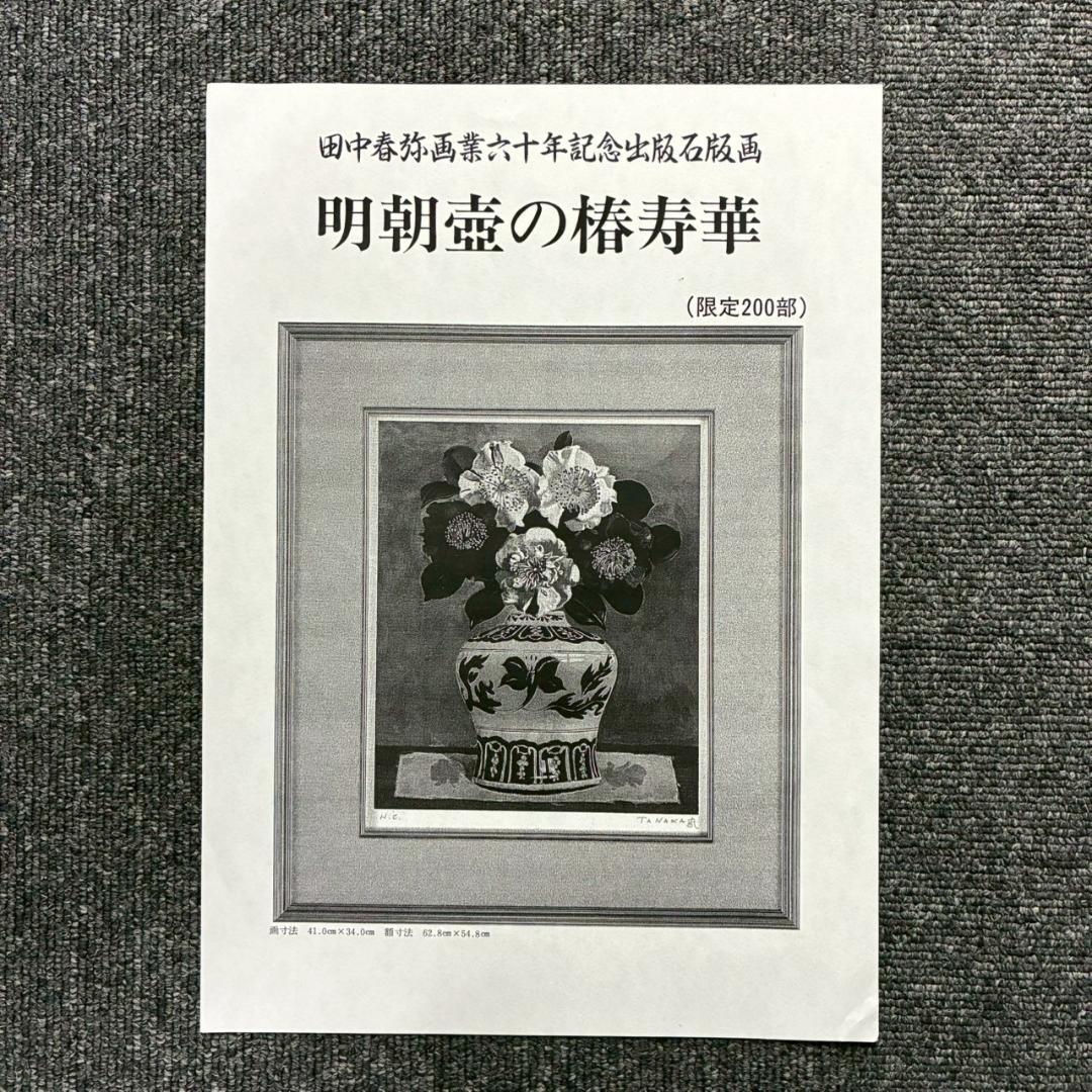 美品 田中春弥「明朝壺の椿寿華」リトグラフ 直筆サイン入り 解説書付 額縁入り
