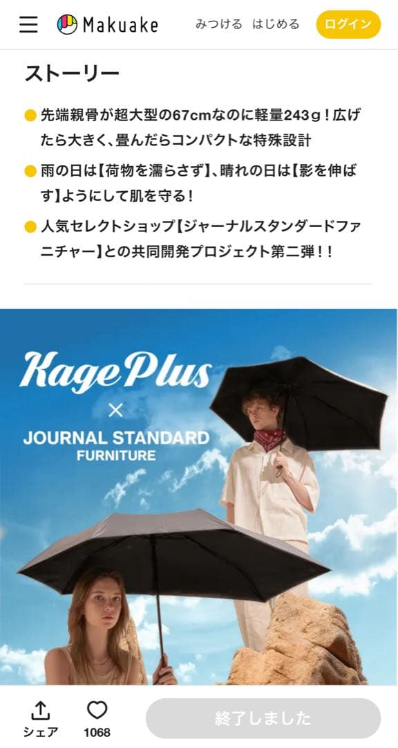 影が伸びる傘KAGE+『ジャーナルスタンダードファニチャー』コラボ第二弾