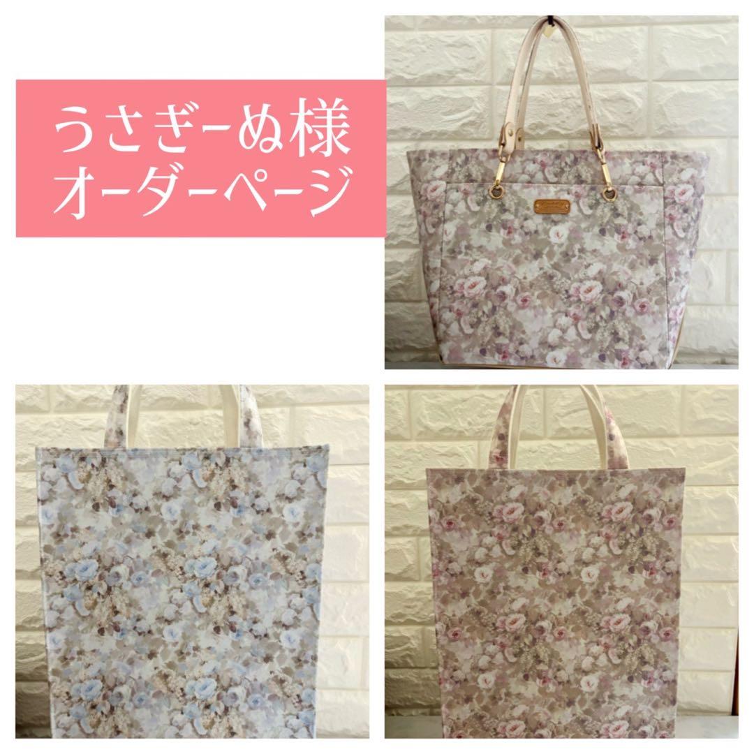うさぎーぬ様　ハンドメイド　リバティ　バッグ　オーダーページ