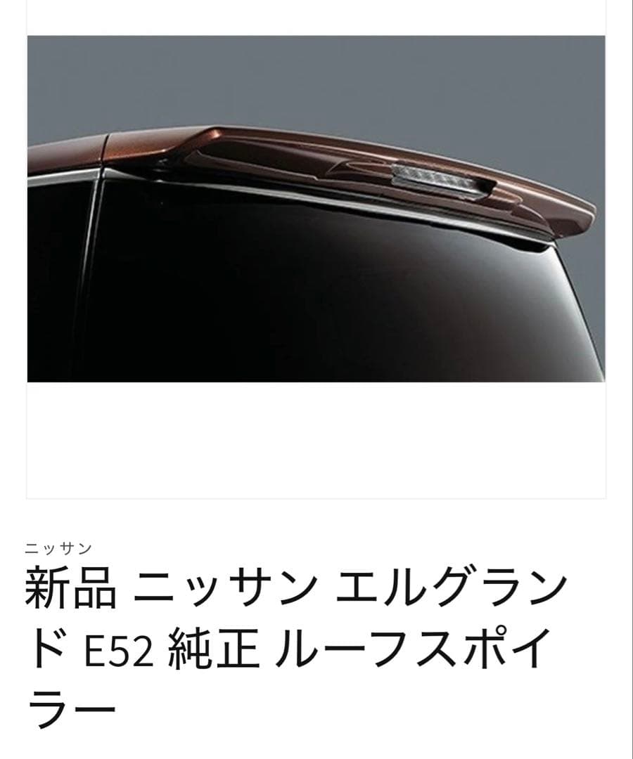 え品　日産エルグランドE52 純正OPリアスポイラー