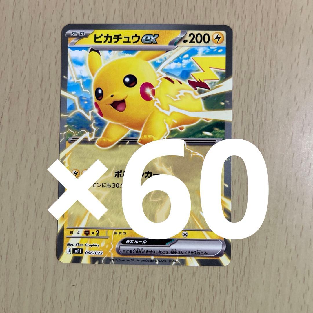 24時間以内に発送！　コロちゃお ピカチュウex 60枚セット