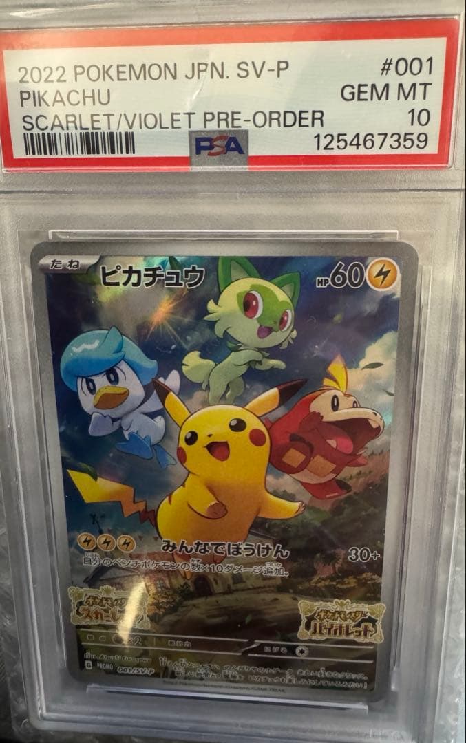PSA10 ピカチュウ 001/SV-P PROMO プロモ ポケモンカード