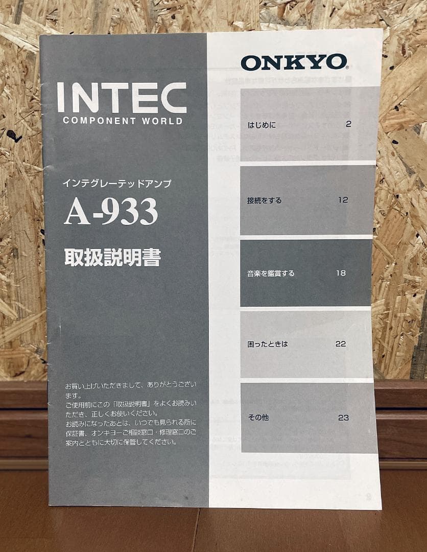 オンキョー　インテグレーテッドアンプA-933(取説付)　ジャンク