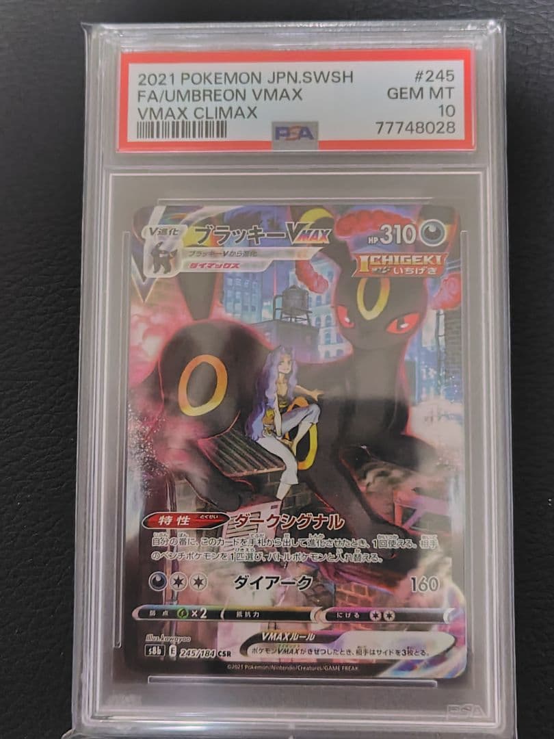 ブラッキーVMAX CSR S8b VMAXクライマックス PSA10