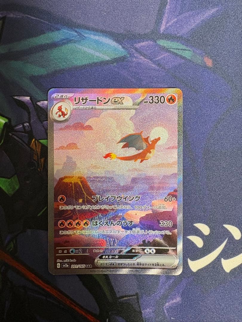 リザードンex SAR SV2a 201/165 進化ライン