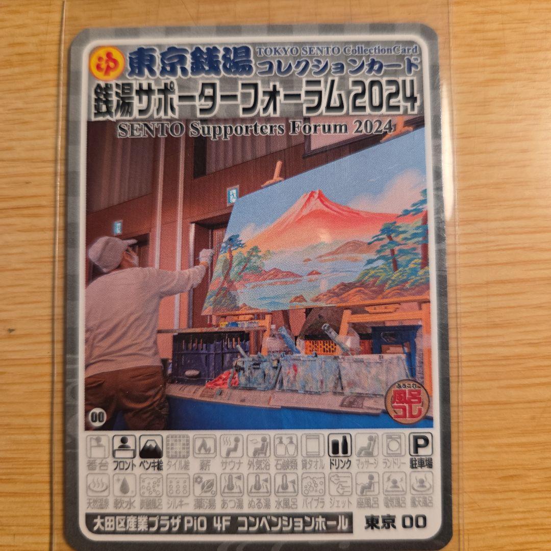 東京銭湯コレクションカード　銭湯サポーターフォーラム2024