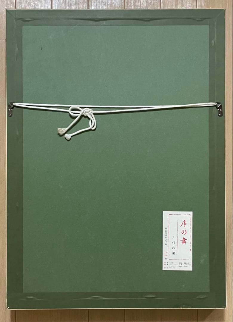 上村松園　序の舞　美人画　限定300部　シルクスクリーン　10号　X71