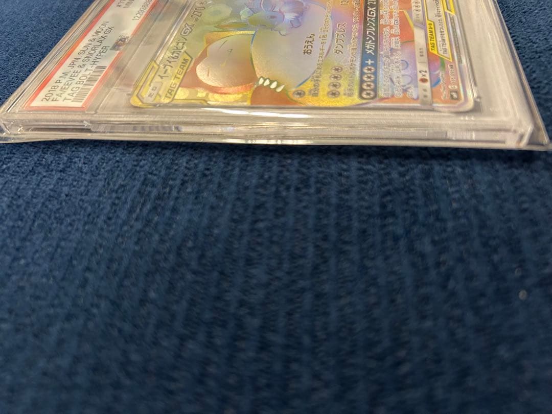 イーブイ&カビゴンGX タックボルトPSA9