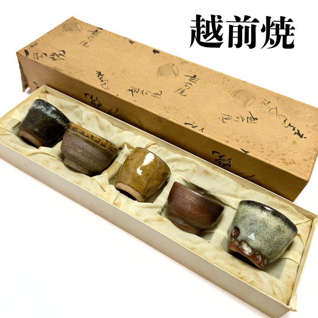 新品未使用 越前焼き お猪口 ぐい呑み 酒器 5客セット 共箱 伝統工芸 陶芸