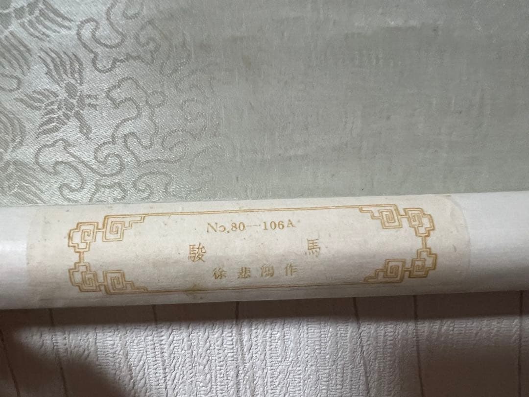 中国画［栄宝斎］印刷 木版 徐悲鴻［駿馬］紙本 送料込み！