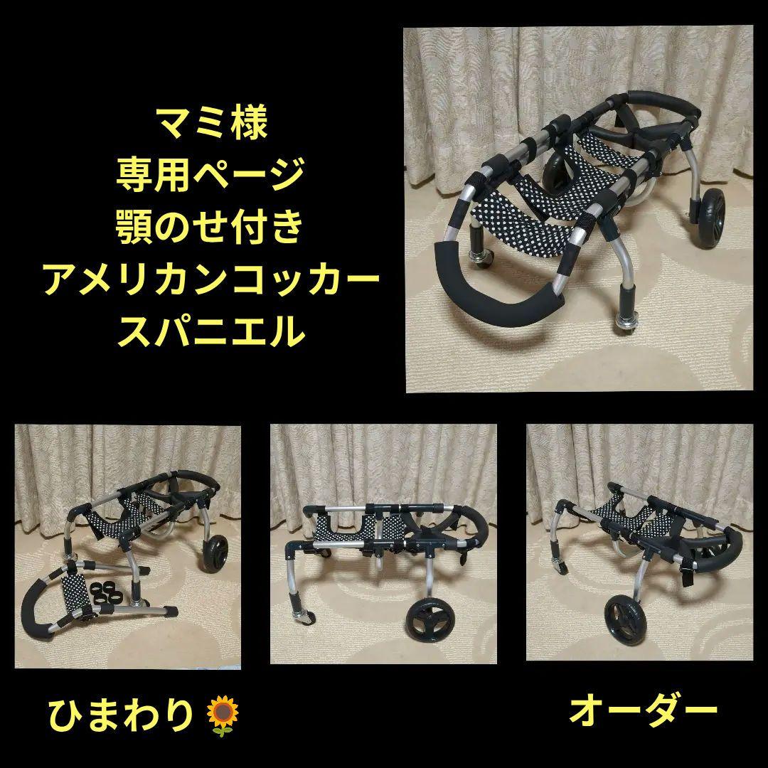 マミ　アメコカ4輪　リハビリ　食事補助　犬用車椅子　介護　犬の歩行器