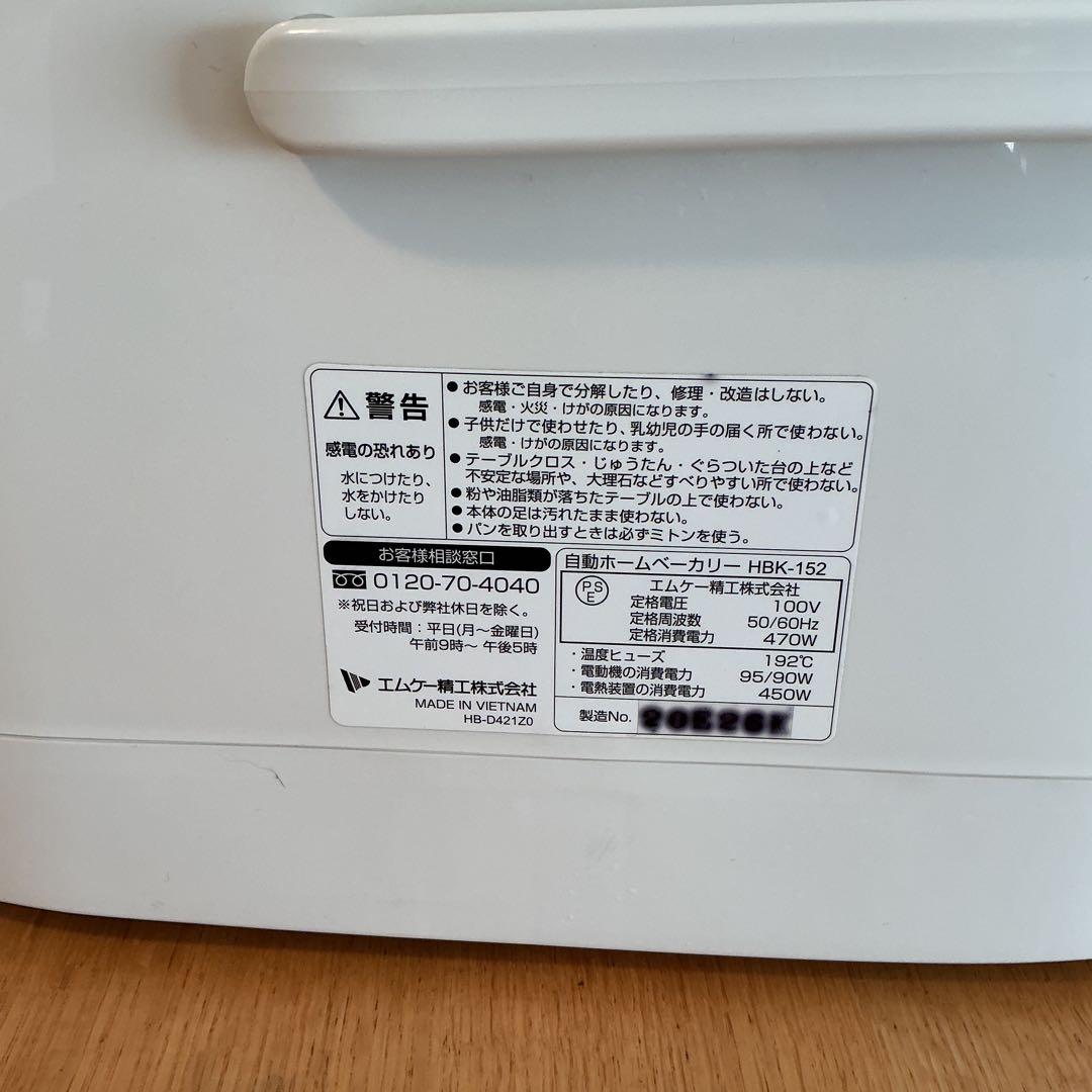 ☆美品 MK精工 HBK-152 ホワイト 自動ホームベーカリー　2020年製